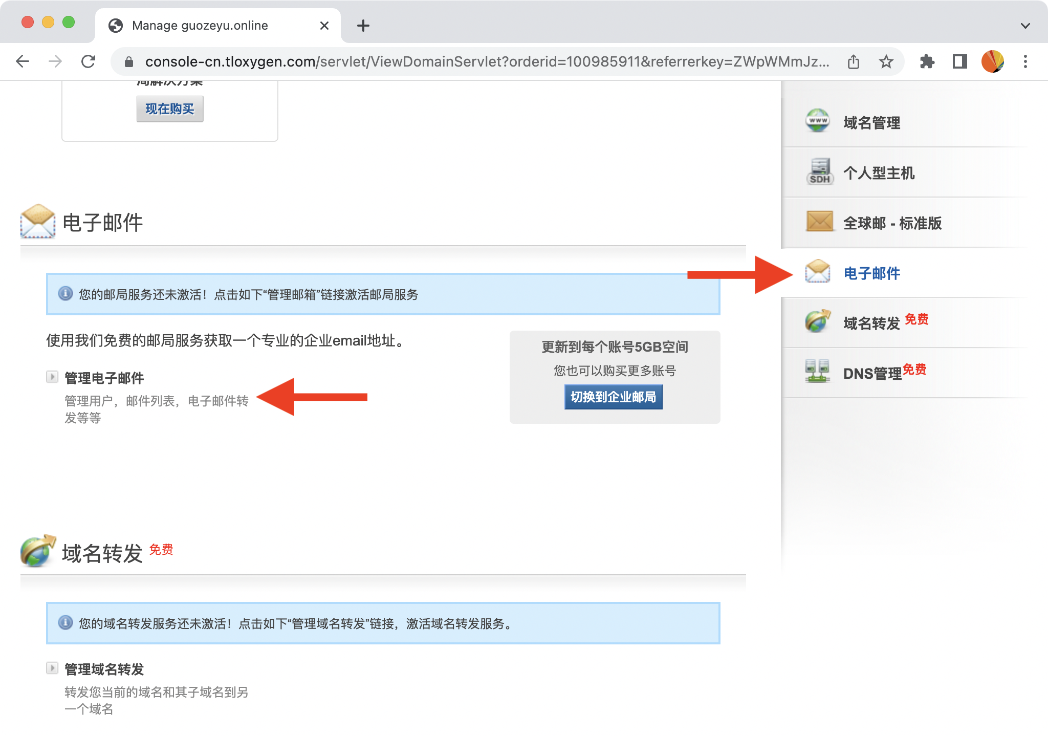 点击 “管理电子邮件” 以激活企业邮箱